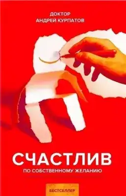 Обложка книги Счастлив по собственному желанию. 12 шагов к душевному здоровью