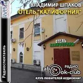 Обложка книги Отель "Калифорния"