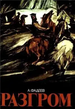 Обложка книги Разгром