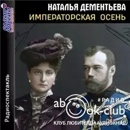 Обложка книги Императорская осень