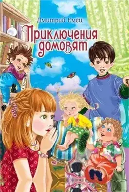 Обложка книги Приключения домовят