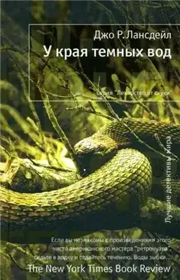Обложка книги У края тёмных вод