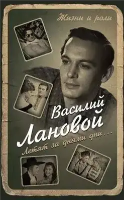 Обложка книги Летят за днями дни...