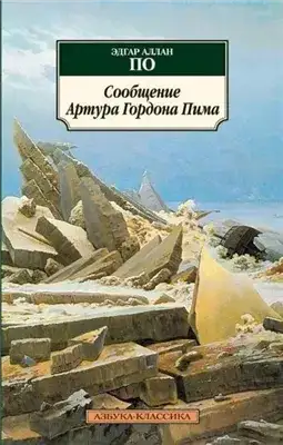 Обложка книги Сообщение Артура Гордона Пима