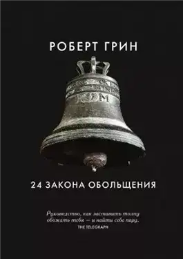 Обложка книги 24 закона обольщения. Часть 1. Типы обольстителей