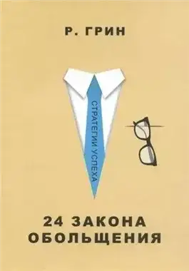 Обложка книги 24 закона обольщения. Часть 2. Процесс обольщения
