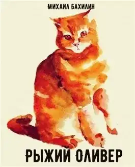 Обложка книги Рыжий Оливер