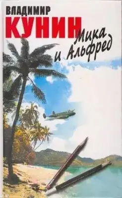 Обложка книги Мика и Альфред
