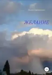 Обложка книги Желание