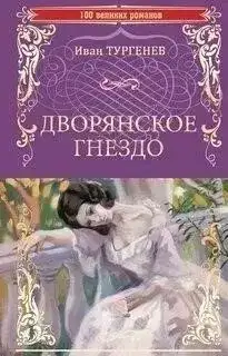 Обложка книги Дворянское гнездо