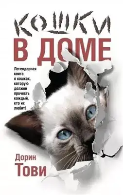 Обложка книги Кошки в доме