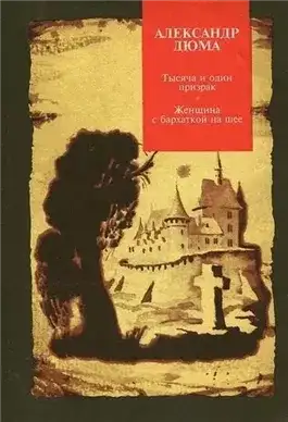 Обложка книги Тысяча и один призрак. Женщина с бархоткой на шее