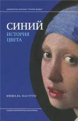 Обложка книги Синий. История цвета