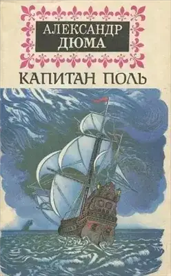 Обложка книги Капитан Поль