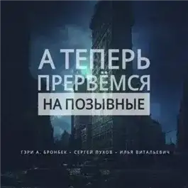 Обложка книги А теперь прервемся на позывные