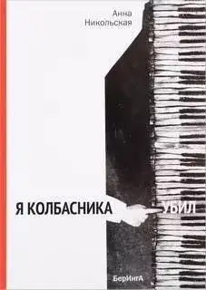 Обложка книги Я колбасника убил