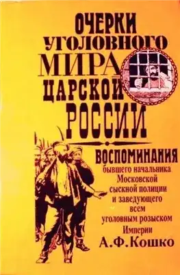 Обложка книги Неизвестный Кошко. 4 истории из воспоминаний бывшего начальника Московской сыскной полиции