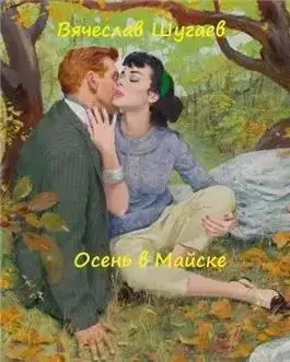 Обложка книги Осень в Майске