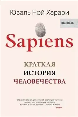 Обложка книги Sapiens: краткая история человечества