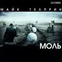 Обложка книги Моль