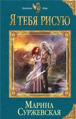 Обложка книги Я тебя рисую