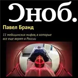 Обложка книги 11 медицинских мифов, в которые все еще верят в России