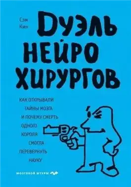 Обложка книги Дуэль нейрохирургов