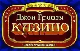 Обложка книги Казино