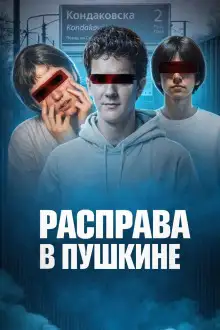Обложка книги Убийство у станции Кондаковская