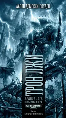 Обложка книги Трон Лжи