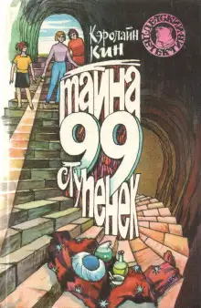 Обложка книги Нэнси Дрю и тайна 99 ступеней