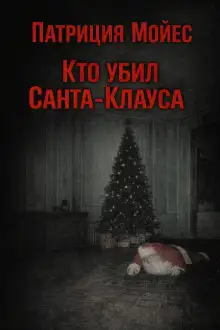 Обложка книги Кто убил Санта-Клауса