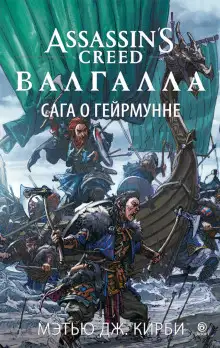 Обложка книги Assassin’s Creed. Валгалла: Сага о Гейрмунне