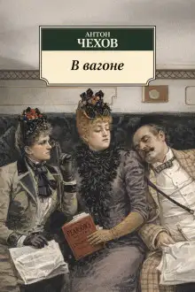 Обложка книги В вагоне