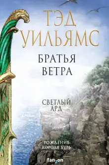 Обложка книги Братья ветра