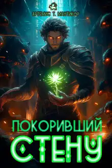 Обложка книги Покоривший СТЕНУ