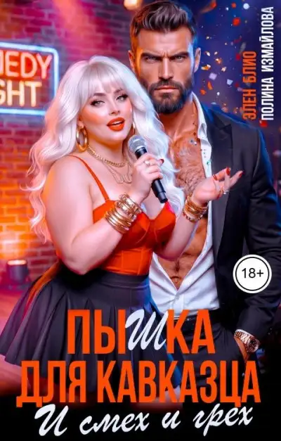 Обложка книги Пышка для кавказца. И смех и грех