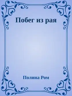 Обложка книги Побег из рая