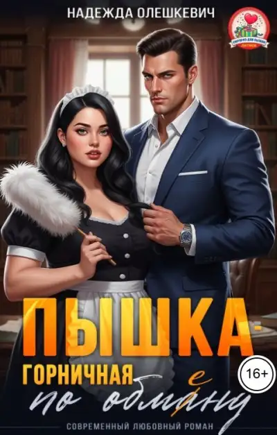 Обложка книги Пышка-горничная по обмену