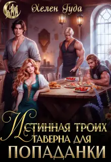 Обложка книги Истинная троих.Таверна для попаданки