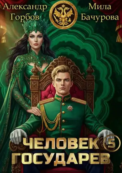 Обложка книги Человек государев 5