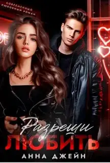 Обложка книги Разреши любить Навсегда со мной, навсегда моя 02