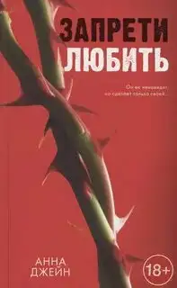 Обложка книги Запрети любить (Аудиокнига)