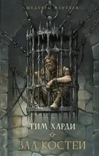 Обложка книги Зал костей. Братство Орла 01