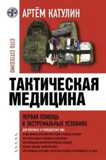 Обложка книги Тактическая медицина. Первая помощь в экстремальных условиях