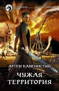 Обложка книги Чужая территория. Альфа-ноль 04