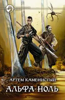 Обложка книги Альфа-ноль 01