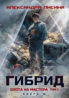 Обложка книги Охота на мастера Том 1. Гибрид 14