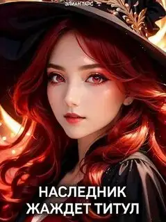 Обложка книги Наследник жаждет титул. Десять Принцев Российской Империи 04