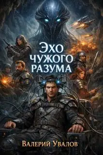 Обложка книги Эхо чужого разума. Эксперимент 03